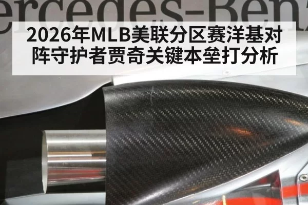 2026年MLB美联分区赛洋基对阵守护者贾奇关键本垒打分析