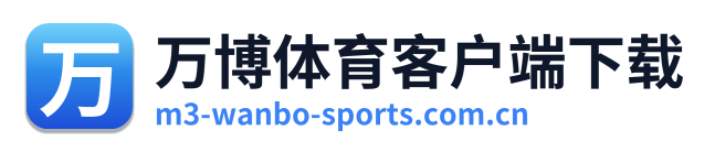 万博体育客户端下载